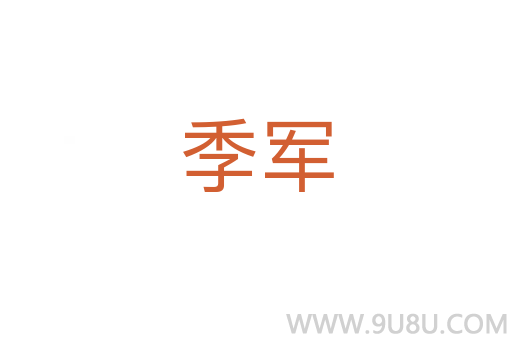 季军