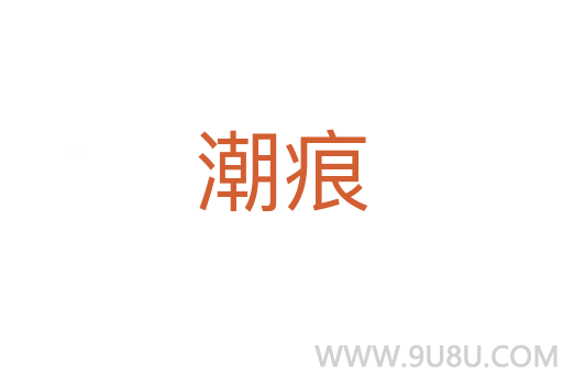 潮痕