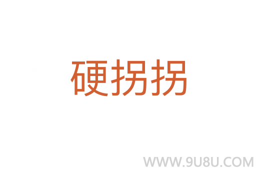 硬拐拐