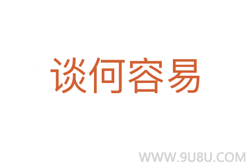 谈何容易