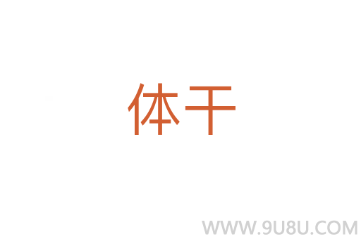 体干