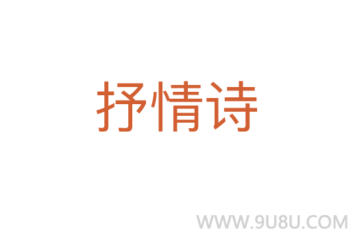 抒情诗