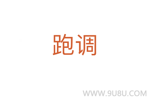 跑调