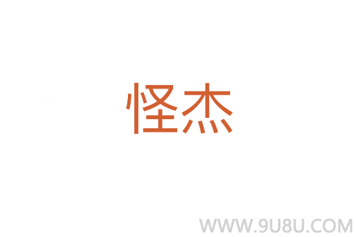 怪杰