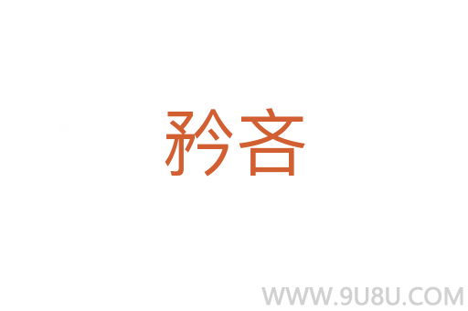 矜吝