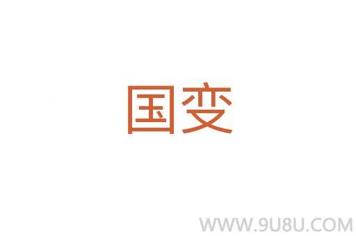 国变