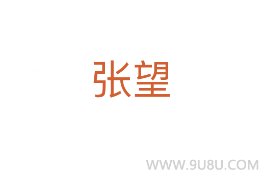 张望