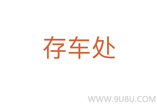 存车处