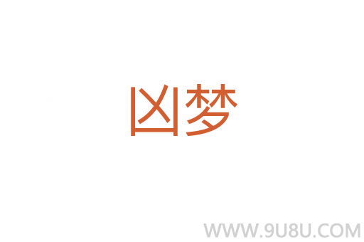 凶梦