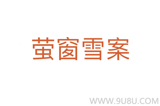 萤窗雪案