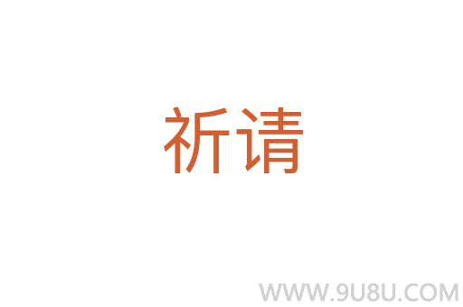 祈请