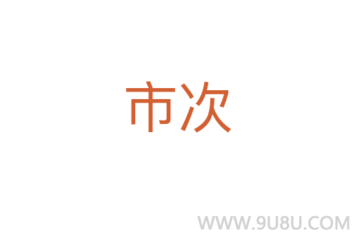 市次