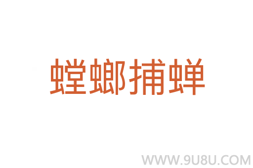 螳螂捕蝉