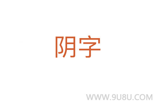 阴字