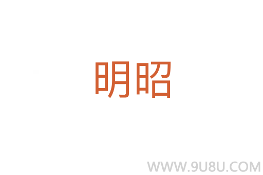 明昭
