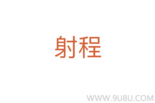 射程