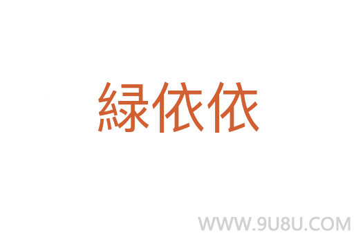 緑依依
