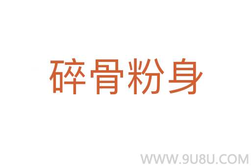 碎骨粉身