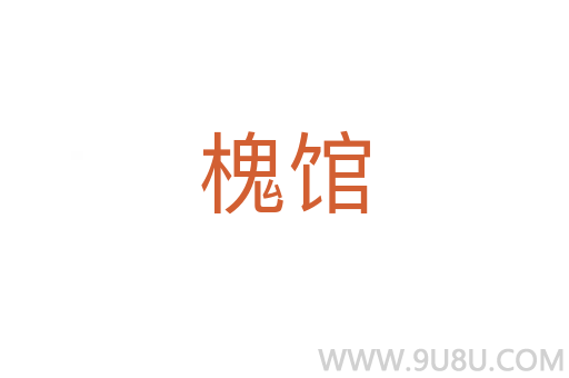 槐馆