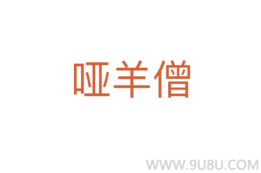 哑羊僧