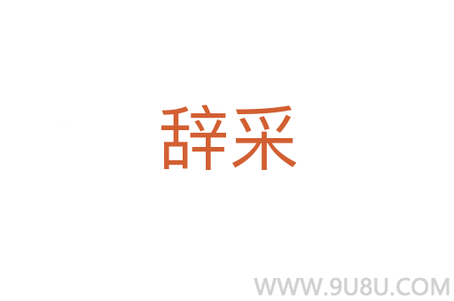 辞采