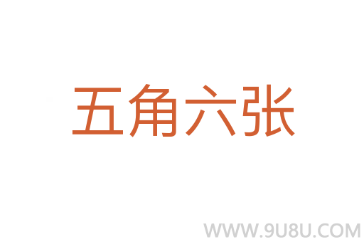 五角六张