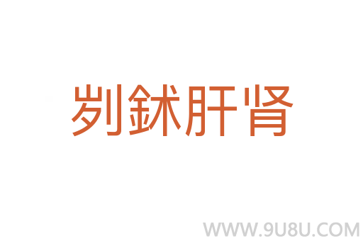 刿鉥肝肾