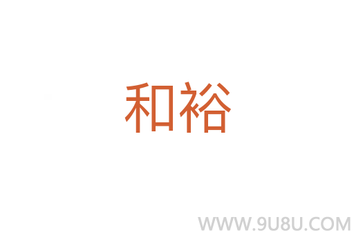 和裕