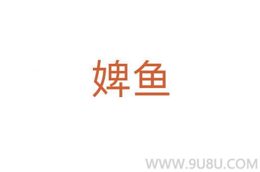 婢鱼
