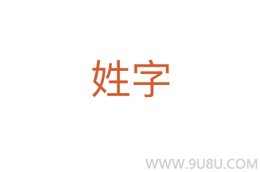 姓字