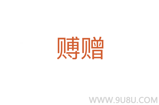 赙赠