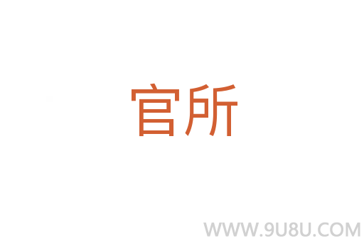 官所