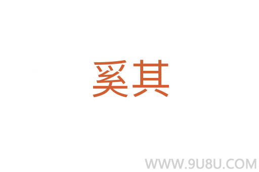奚其