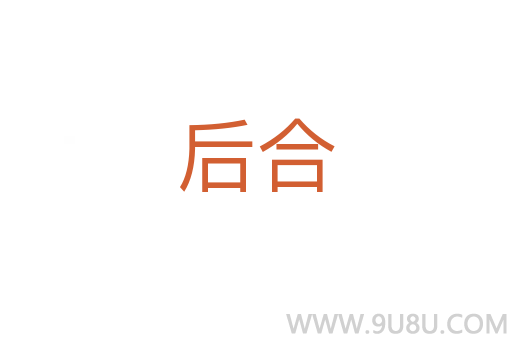 后合