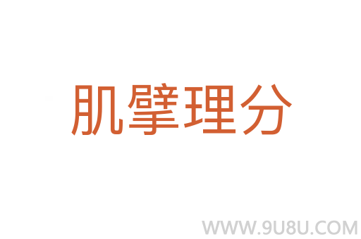 肌擘理分
