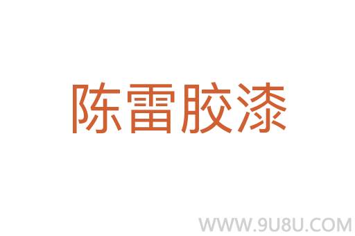 陈雷胶漆