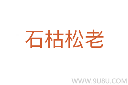 石枯松老