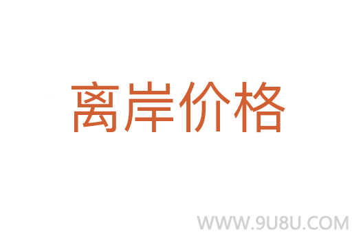 离岸价格
