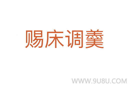 赐床调羹