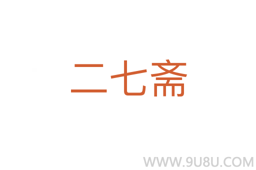 二七斋