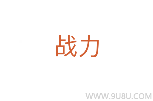 战力