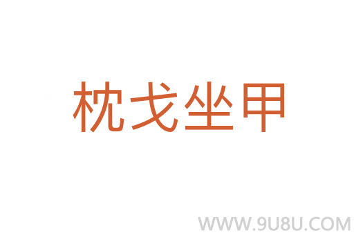 枕戈坐甲