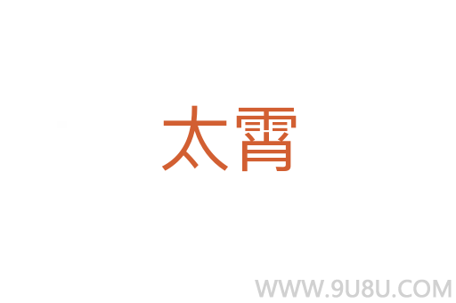 太霄