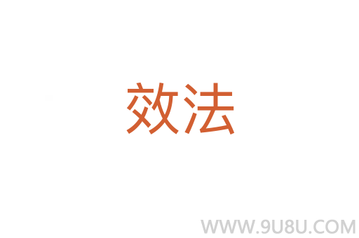 效法