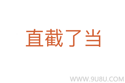 直截了当