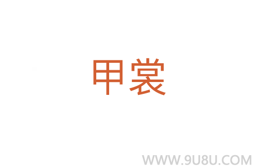 甲裳
