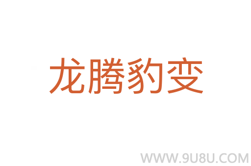 龙腾豹变