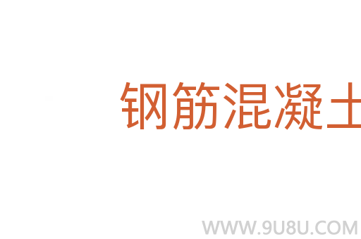 钢筋混凝土结构