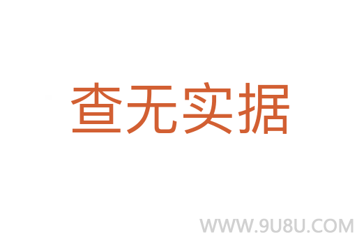 查无实据