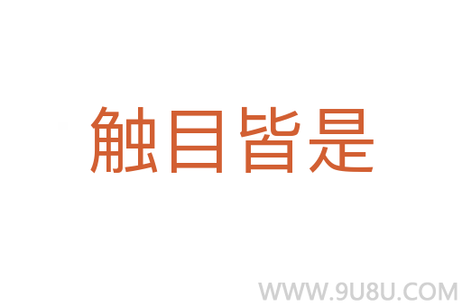 触目皆是